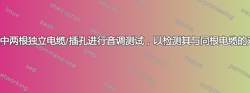 对网络柜中两根独立电缆/插孔进行音调测试，以检测其与同根电缆的对应关系