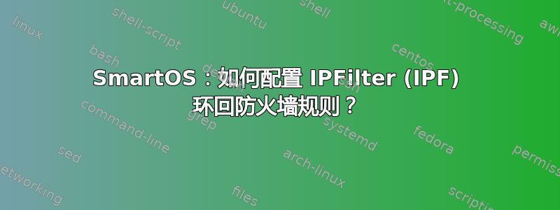 SmartOS：如何配置 IPFilter (IPF) 环回防火墙规则？