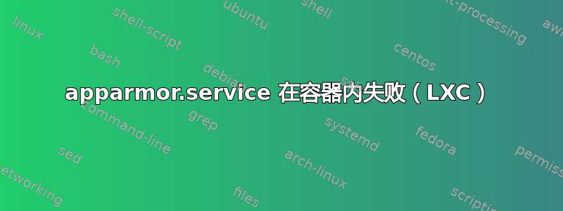 apparmor.service 在容器内失败（LXC）