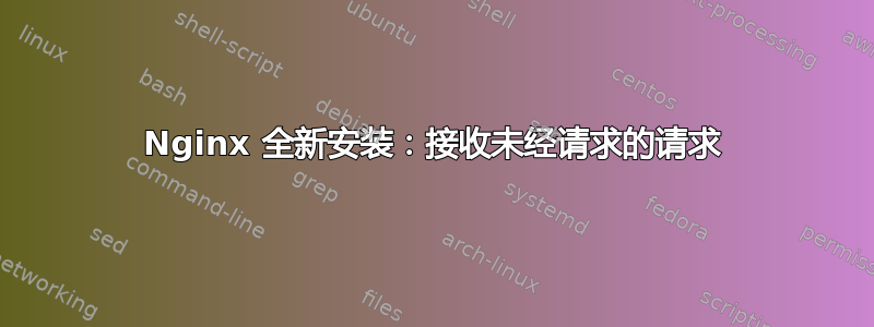 Nginx 全新安装：接收未经请求的请求