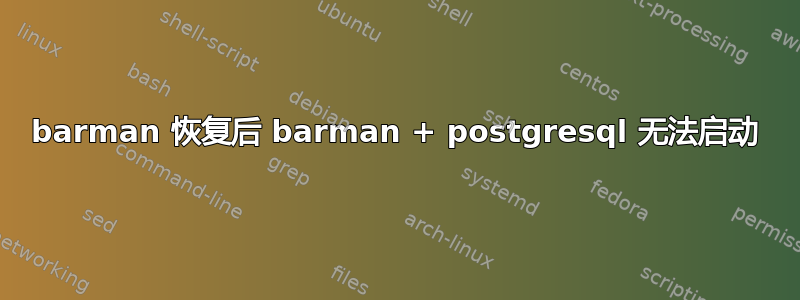 barman 恢复后 barman + postgresql 无法启动