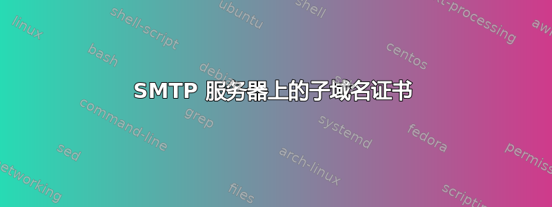 SMTP 服务器上的子域名证书