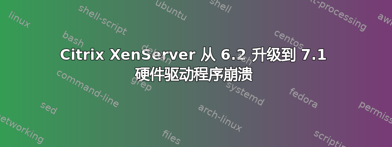 Citrix XenServer 从 6.2 升级到 7.1 硬件驱动程序崩溃