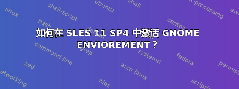 如何在 SLES 11 SP4 中激活 GNOME ENVIOREMENT？