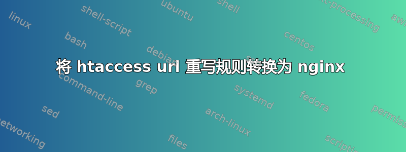 将 htaccess url 重写规则转换为 nginx