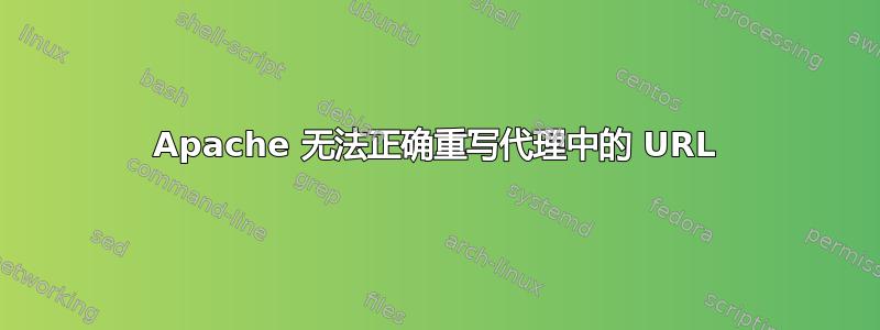 Apache 无法正确重写代理中的 URL