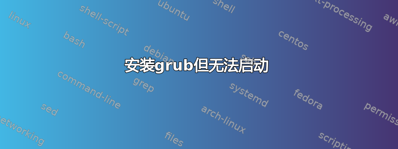 安装grub但无法启动