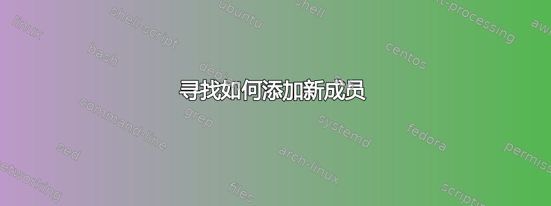 寻找如何添加新成员