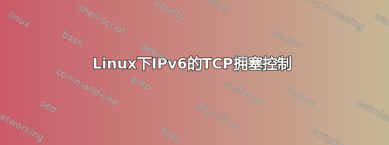 Linux下IPv6的TCP拥塞控制