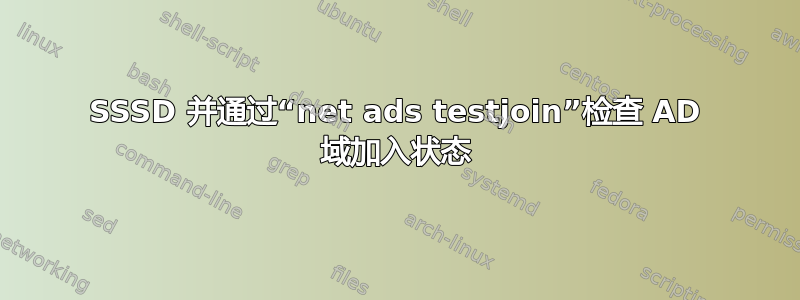 SSSD 并通过“net ads testjoin”检查 AD 域加入状态