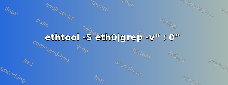 ethtool -S eth0|grep -v“：0”