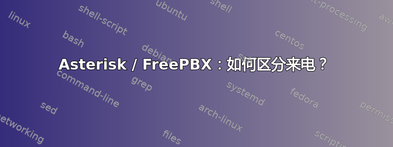 Asterisk / FreePBX：如何区分来电？