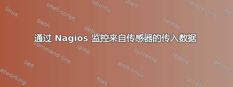 通过 Nagios 监控来自传感器的传入数据