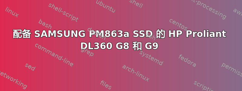 配备 SAMSUNG PM863a SSD 的 HP Proliant DL360 G8 和 G9