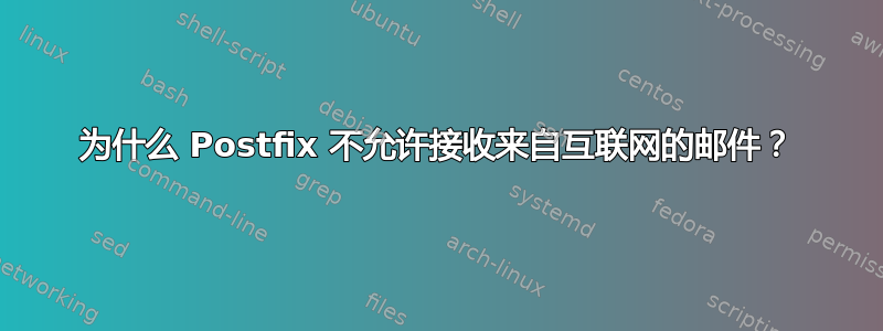 为什么 Postfix 不允许接收来自互联网的邮件？