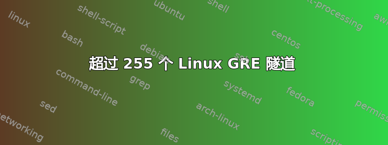 超过 255 个 Linux GRE 隧道