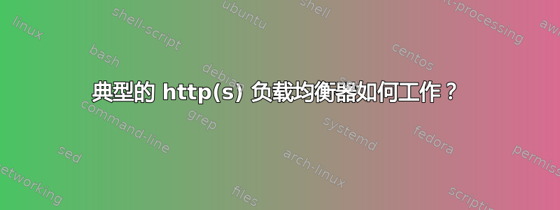 典型的 http(s) 负载均衡器如何工作？