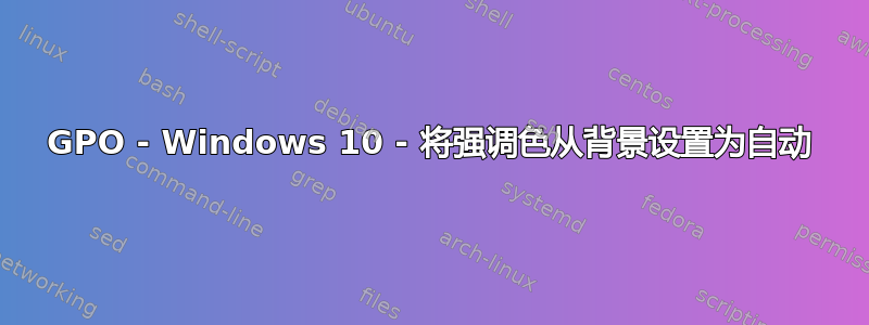 GPO - Windows 10 - 将强调色从背景设置为自动