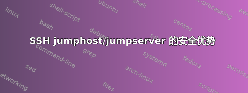 SSH jumphost/jumpserver 的安全优势