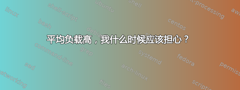 平均负载高，我什么时候应该担心？