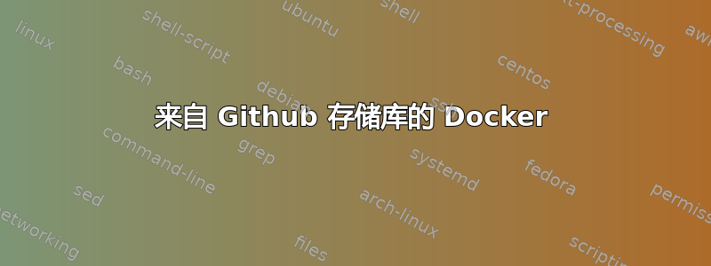 来自 Github 存储库的 Docker