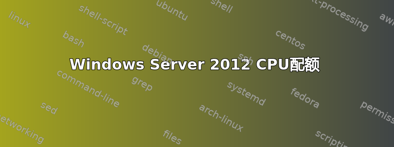 Windows Server 2012 CPU配额