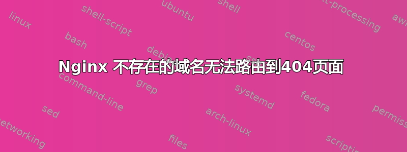 Nginx 不存在的域名无法路由到404页面