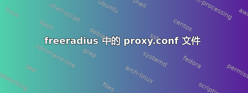 freeradius 中的 proxy.conf 文件