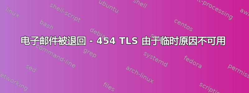 电子邮件被退回 - 454 TLS 由于临时原因不可用