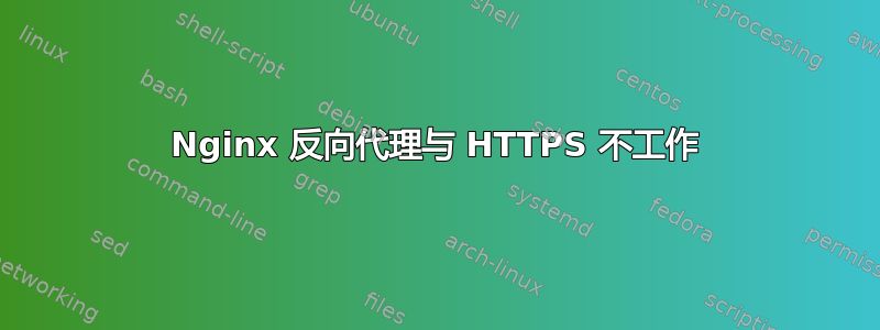 Nginx 反向代理与 HTTPS 不工作