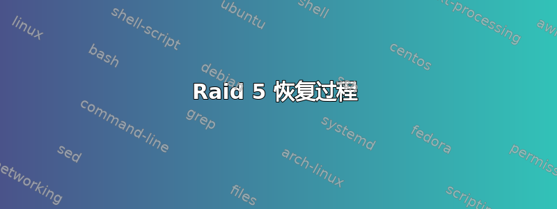 Raid 5 恢复过程