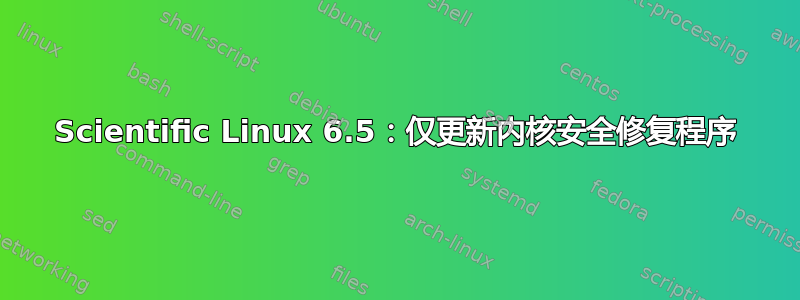 Scientific Linux 6.5：仅更新内核安全修复程序