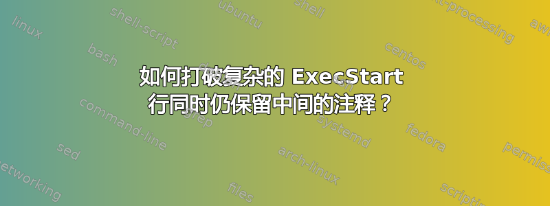 如何打破复杂的 ExecStart 行同时仍保留中间的注释？