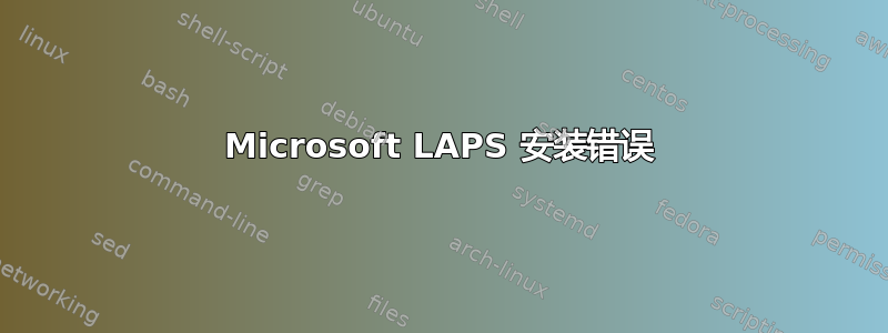 Microsoft LAPS 安装错误