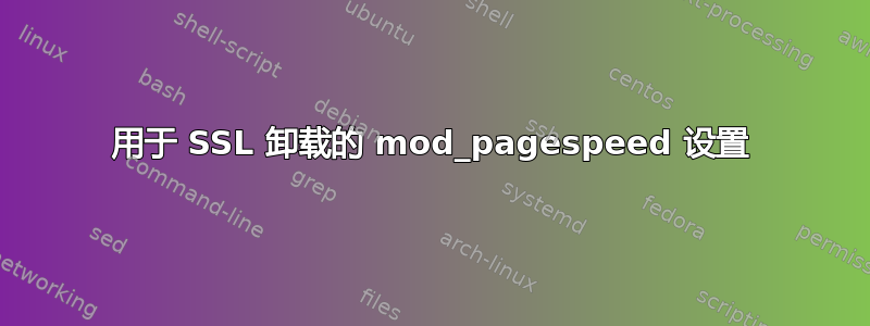 用于 SSL 卸载的 mod_pagespeed 设置