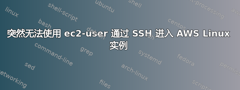 突然无法使用 ec2-user 通过 SSH 进入 AWS Linux 实例