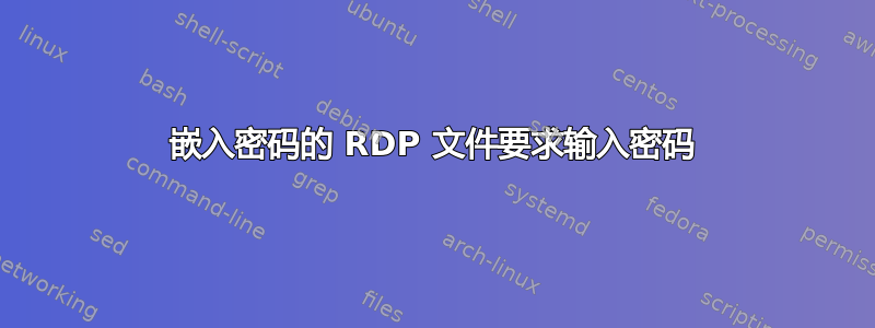 嵌入密码的 RDP 文件要求输入密码