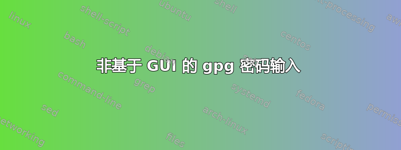 非基于 GUI 的 gpg 密码输入