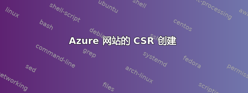 Azure 网站的 CSR 创建