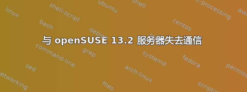 与 openSUSE 13.2 服务器失去通信