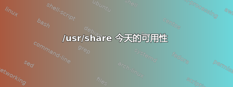 /usr/share 今天的可用性