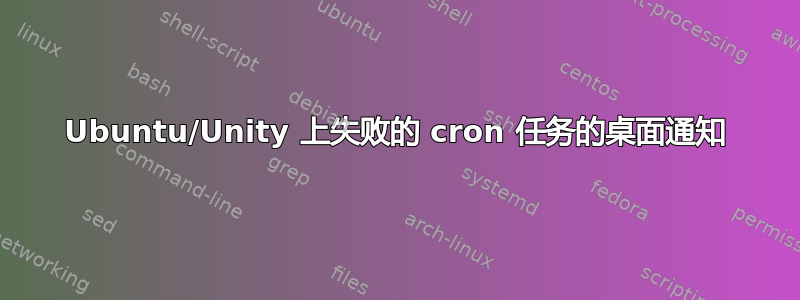 Ubuntu/Unity 上失败的 cron 任务的桌面通知