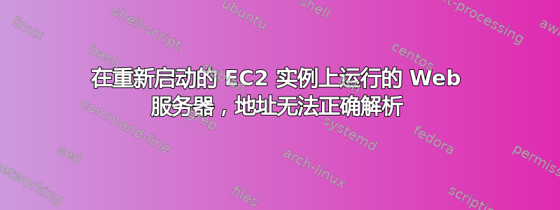 在重新启动的 EC2 实例上运行的 Web 服务器，地址无法正确解析