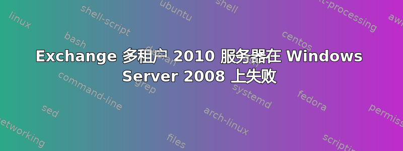 Exchange 多租户 2010 服务器在 Windows Server 2008 上失败