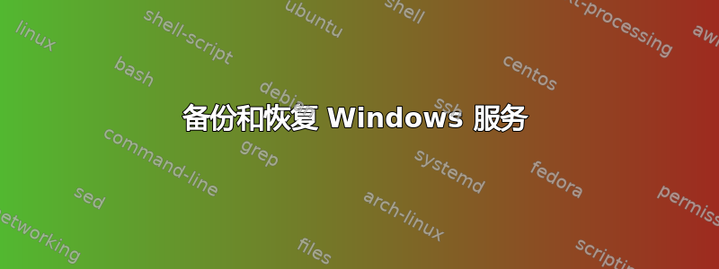 备份和恢复 Windows 服务