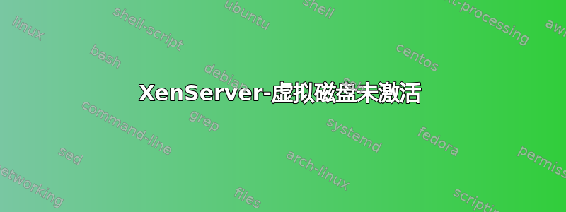 XenServer-虚拟磁盘未激活