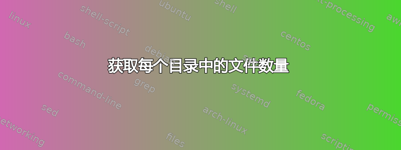 获取每个目录中的文件数量