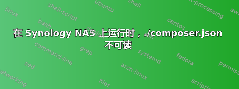 在 Synology NAS 上运行时，./composer.json 不可读