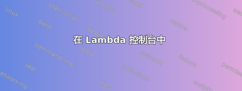 在 Lambda 控制台中