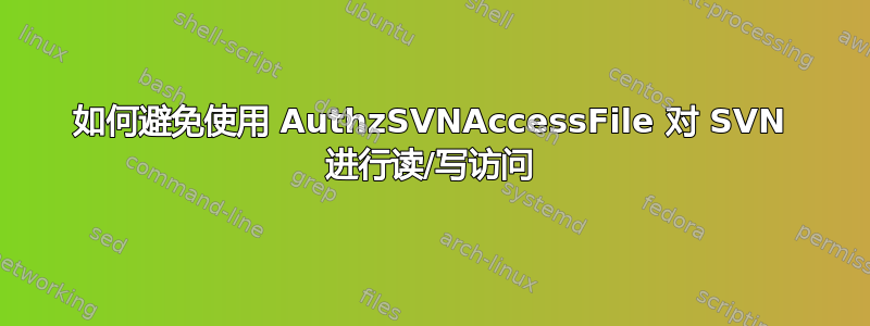 如何避免使用 AuthzSVNAccessFile 对 SVN 进行读/写访问